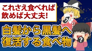 【ゆっくり解説】白髪を黒髪に復活させる意外な食べ物＆飲み物