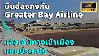 บินเข้าฮ่องกงกับ Greater Bay Airline แล้วเดินทางเข้าเมืองแบบประหยัด 4K Video