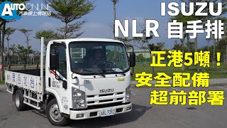 正港5噸，安全配備超前部署！ISUZU NLR 5噸商用貨車【Auto Online 汽車線上 試駕影片】