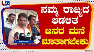 R_Ashok:ನಮ್ಮ ರಾಜ್ಯದ ಆಡಳಿತ ಜನರ ಮನೆ ಮಾತಾಗಬೇಕು-ಆರ್​​.ಅಶೋಕ್​​!