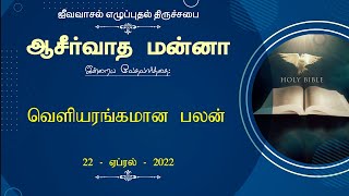 வெளியரங்கமான பலன் | ஜீவவாசல் எழுப்புதல் திருச்சபை - ஆசீர்வாத மன்னா - Blessing Manna