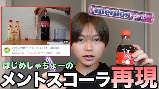 【はじめしゃちょー】のロンギヌスの槍再現してみたww coca cola Mentos #メントスコーラ #はじめしゃちょー #cocacola #mentos #実験