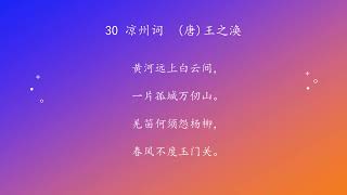 古诗唐诗宋清诗词160首之 30 凉州词