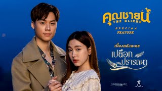 คุณชายน์ Special Feature | เปลือกปรารถนา Exclusive Interview