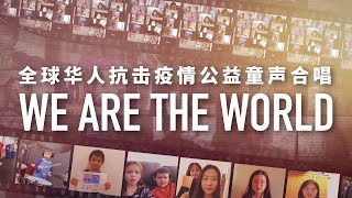 全球华人抗击疫情公益童声合唱！WE ARE THE WORLD! #Covid-19#