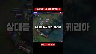 10년만에 T1 케리아가 꺼낸 레전드 서폿 챔피언ㅋㅋㅋ [T1 vs FOX]