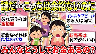 【ガルちゃん有益】物価高で生活きついのに…みんなはなんでそんなにお金があるの！？疑問に思うこと挙げてけw【ガルちゃん雑談】