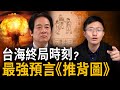 侯漢廷推背圖大解密！預測2023到24中國命運關鍵局？【侯漢廷｜有哏來爆 精選】@funseeTW