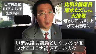 比例３議席目、清水ただし大接戦　山下よしき副委員長のメッセージ