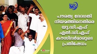 പൗരത്വ ഭേദഗതി നിയമത്തിനെതിരെ യു. ഡി. എഫ്. എൽ. ഡി. എഫ്. കൗസിലർമാരുടെ പ്രതിഷേധം