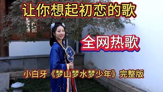 热歌#小白牙《梦山梦水梦少年》唱响海内外，歌词听了，好像和初恋见面，听后太感动了#熱門 #美女 #靓女#淑女拥抱#熱門.