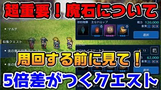 【FF7EC】イベント周回する前に見て！魔石マテリア周回効率と必要スタミナ数について【ファイナルファンタジーVII エバークライシス】