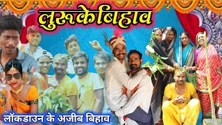 लुरु के बिहाव | LURU KE BIHAW |LOCKDOWN KE BIHAW | CG COMEDY VIDEO | RANJIT SAHU | JAIJOHAR