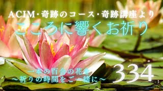 【334】こころに響くお祈り〜奇跡のコース〜