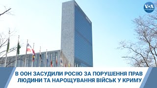 В ООН засудили Росію за порушення прав людини та нарощування військ у Криму