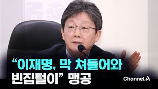 이재명, 막 쳐들어와 빈집털이