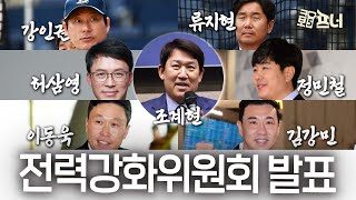 2026 WBC를 위한 전력강화위원회 전격 발표!