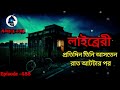 লাইব্রেরী তে তিনি রজ আসতেন scary stories sotti bhuter ghotona aloukik zone