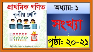 তৃতীয় শ্রেণীর গণিত-২০২৪অধ্যায়:১ সংখ্যা |পৃষ্ঠাঃ২০ -২১, Class 3 Math Chapter 1 Numbers. Page: 20-21