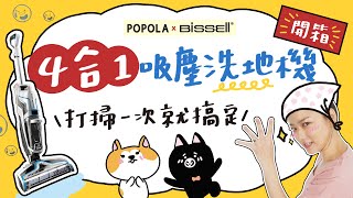 POPOLA X 邵庭【Bissell Crosswave 美國必勝 無線版四合一吸塵洗地機 2582T】