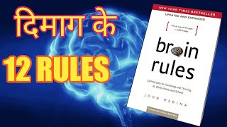 12 BRAIN RULES THAT WILL CHANGE YOUR LIFE | दिमाग के 12 नियम | John Medina Audiobook Book Summary