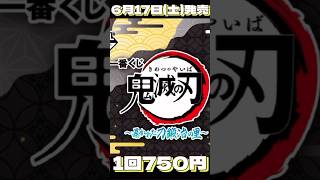 【鬼滅の刃】一番くじ〜暴かれた刀鍛冶の里〜続報公開！ラインナップ画像とアソート数まとめ🔥むいむいかっこよすぎてラストワン絶対狙いたい🥹❤️❤️