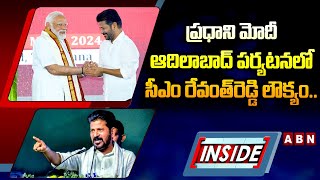 inside : ప్రధాని మోదీ ఆదిలాబాద్‌ పర్యటనలో సీఎం రేవంత్‌రెడ్డి లౌక్యం..| ABN Telugu