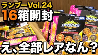 【全部レア】ランブーVol.24を16箱開けます！！　ベイブレードバースト