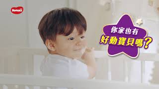 Huggies 好奇 裸感好動褲 寶貝逃脫任務 好動篇