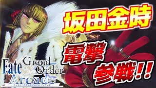 【FGOアーケード実況 #32】まさかの元旦にサプライズ解禁！星5バーサーカー・坂田金時！優秀なスキルと強力な1秒宝具をひっさげて堂々参戦！【FGOAC】【Fate】【Sakata Kintoki】