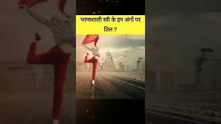 भाग्यशाली स्त्री के इन अंगों पर होता है तिल का निशान । samudrik shastra #shorts