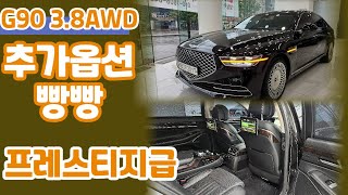 알선수수료없는 양심카G90 3.8AWD 프레스티지급 전국 최저가 양심카에서 합리적인 구매하세요 옵션최고,가격최고#G90중고#올뉴G80중고#G80중고#더K9중고#벤츠S클래스3판매완료