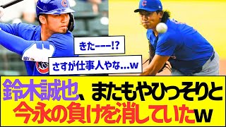 鈴木誠也、またもやひっそりと今永の負けを消していたww【プロ野球なんJ反応】