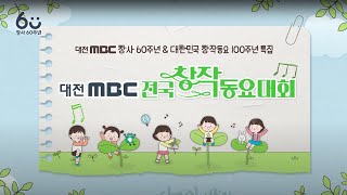 🎶대전MBC 전국 창작 동요대회 풀버전🎶