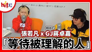 【HITO LIVE】張若凡《等待被理解的人》x 翹班DJ GJ蔣卓嘉｜2022.12.16