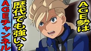 ガンダムAGEのパイロットは歴代でどのくらいの強さ？