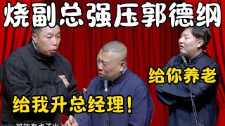 烧副总强压郭德纲！烧饼：给我升总经理！要不德云社的丑事全曝光！郭德纲：欺师灭祖啊！曹鹤阳：给你养老！#郭德纲  #于谦#高峰 #栾云平 #岳云鹏 #孔云龙   #德云社 #搞笑 #优酷 #优酷综艺