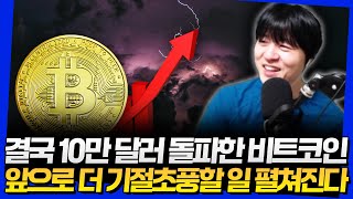 결국 10만 달러 돌파한 비트코인! 앞으로 더 기절초풍할 일 펼쳐진다