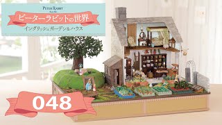 ピーターラビット™の世界 イングリッシュガーデン＆ハウス　４８号