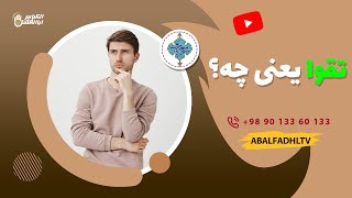 تقوا یعنی چه؟