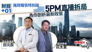 【直播】施政報告出爐　強推躍動港島南　非住宅撤辣　田北辰、莊太量為你拆局｜財經加零一．第97集