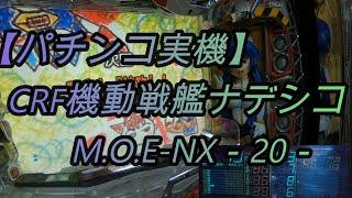 【パチンコ実機】CRF機動戦艦ナデシコM.O.E-NX－20－