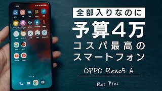 【iPhone 13が高いと思っている方へ】OPPO Reno5 Aはいかが？