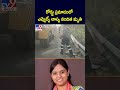 రోడ్డు ప్రమాదంలో ఎమ్మెల్యే లాస్య నందిత మృతి tv9