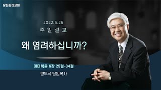 당진감리교회 6월 26일 주일설교