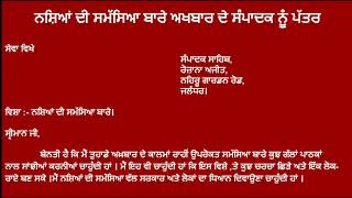 ਜਮਾਤ ਗਿਆਰ੍ਹਵੀਂ :: ਵਿਸ਼ਾ ਲਾਜ਼ਮੀ ਪੰਜਾਬੀ :: ਅਖ਼ਬਾਰ ਦੇ ਸੰਪਾਦਕ ਨੂੰ ਪੱਤਰ (ਅਭਿਆਸੀ ਪੱਤਰ ਨੰਬਰ 3 ਅਤੇ 5)