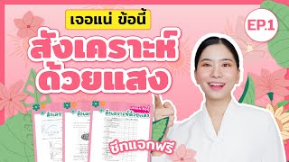 เจอแน่ ข้อนี้ ‼️ สังเคราะห์ด้วยแสง EP.1 : ชีวะครูฝ้าย