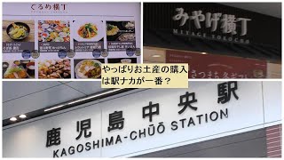 鹿児島中央駅綺麗だな～お土産は駅が一番か？