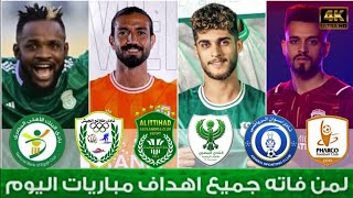 جميع اهداف مباريات الدوري المصري اليوم الثلاثاء | لمن فاته مباريات اليوم بجودة عالية !!