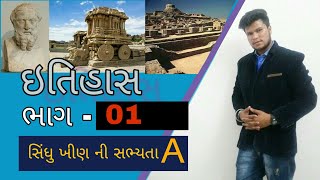 HISTORY -01 || સિંધુ ખીણ ની સભ્યતા-A || sindhu khin ni sabhyata ||GPSCSPECiAL